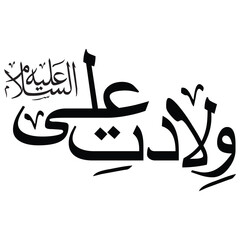 Hazrat Ali Calligraphy ,Urdu Calligraphy of Hazrat Ali RA , (ولادت علی) calligraphy