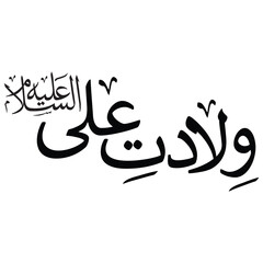 Hazrat Ali Calligraphy ,Urdu Calligraphy of Hazrat Ali RA , (ولادت علی) calligraphy