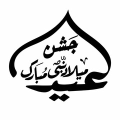 Eid e milad un nabi Calligraphy ,Jashne Eid Milad Un Nabi Urdu typography ,(عید میلاد النبی مبارک) calligraphy