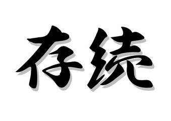 Obraz premium 筆文字，存続，行書，毛筆，墨，影，