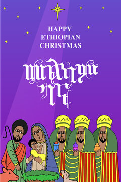 Ethiopian Christmas greetings. Xmas greeting art design with beautiful traditional Ethiopian art style. Minimal art; Jesus the child, Joseph and merry, the three wisemen with gifts, sky and stars