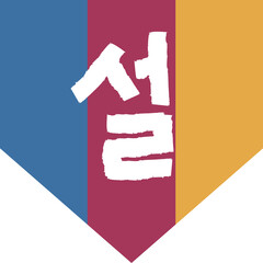 명절 설 설날 일러스트