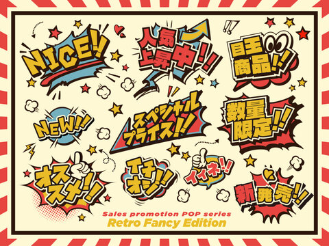 Fototapeta レトロポップな 販促用 吹き出し ポップ セット