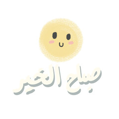 Teks صباح الخير 