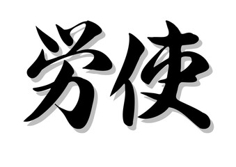 筆文字，労使，行書，毛筆，墨，影，