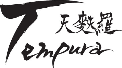 筆文字　Tempura　天麩羅
