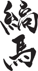 筆文字　縞馬
