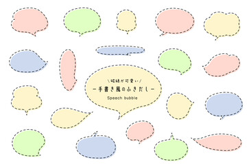 破線・点線の手書き風ふきだしセット