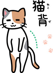 猫の猫背のイラスト(全身)
