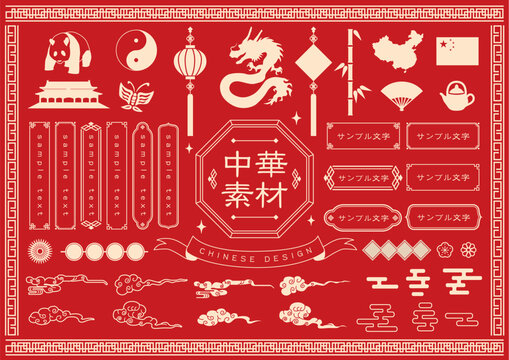 中華素材セット