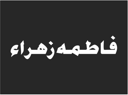 Fatima Zahra in Arabic Nasskh Style black background