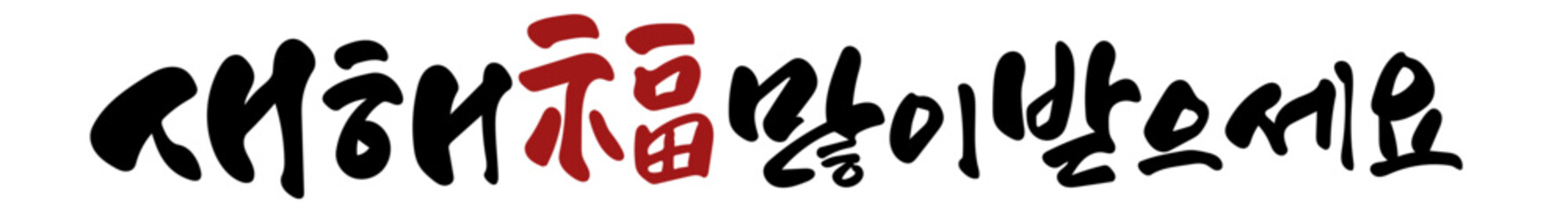 새해 복 많이 받으세요