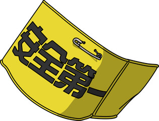 腕章（armband）
