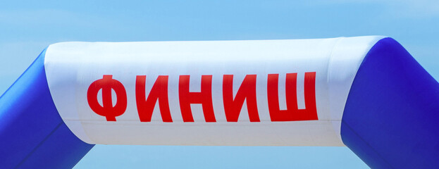 Close-up. Inflatable finish line against a blue sky.Finish arch for racing competitions, marathons....