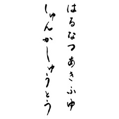 春夏秋冬を手書き文字で
