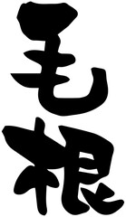 筆文字「毛根」
