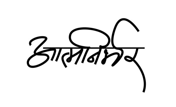 Atmanirbhar Bharat, Self-independent 