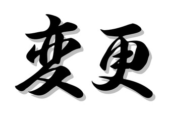 筆文字，変更，行書，毛筆，墨，影，
