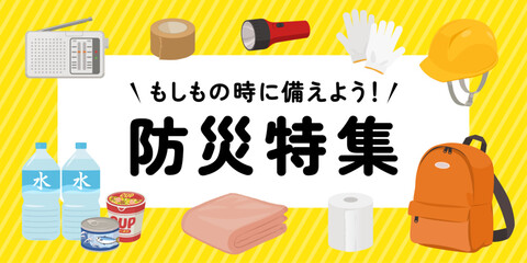 防災特集バナー（2：1）_ベクターイラスト