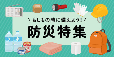 防災特集バナー（2：1）_ベクターイラスト