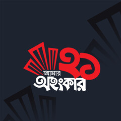 21 February, International Mother Language Day.  Bangla Typography. Black Background.