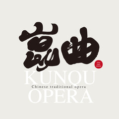 崑曲。Chinese traditional opera "Kun Opera", Chinese title font design, calligraphy style, handwritten font design.