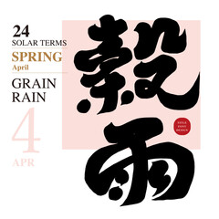 穀雨。Asian April solar term 