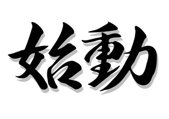 筆文字，始動，行書，毛筆，墨，影，