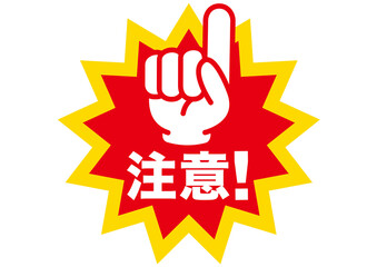 警告,危険,危ない,注意,禁止,注目,違反,指,手,取扱注意,違法,警報,警戒,要注意,忠告,ビックリマーク,立入禁止,進入禁止,ラベル,注意喚起,看板,シール,ステッカー,標識,目立つ,用心,アイコン,マーク,サイン,注意マーク,記号,ピクトグラム,デザイン,エクスクラメーション,印,驚き,ピクト,イラスト,発見,ベクター,警告マーク,注意喚起マーク,素材,ピクトサイン