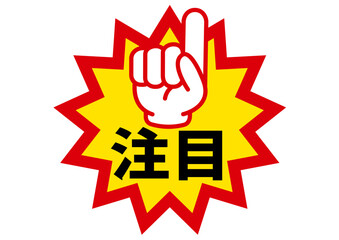 注目,ポイント,要点,大事,仕事,広告,大切,確認,重要,チェック,指さし,指,手,強調,ビジネス,学校,目印,記号,人差し指,マーク,アイコン,クリック,ヒント,方向,誘導,案内,一番,印,カワイイ,挿絵,素材,イラスト,プレゼン,プレゼンテーション,矢印,カーソル,モノクロ,手袋,マウス,タッチ,ピクトグラム,軍手,文字,デザイン,注意喚起,指示,説明,チラシ,ポスター
