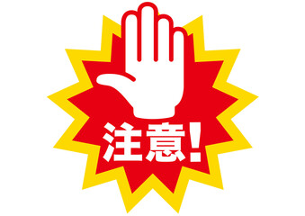 警告,危険,危ない,注意,禁止,注目,違反,指,手,取扱注意,違法,警報,警戒,要注意,忠告,ビックリマーク,立入禁止,進入禁止,ラベル,注意喚起,看板,シール,ステッカー,標識,目立つ,用心,アイコン,マーク,サイン,注意マーク,記号,ピクトグラム,デザイン,エクスクラメーション,印,驚き,ピクト,イラスト,発見,ベクター,警告マーク,注意喚起マーク,素材,ピクトサイン
