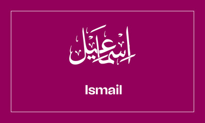 Ismail Name in  Calligraphy logo