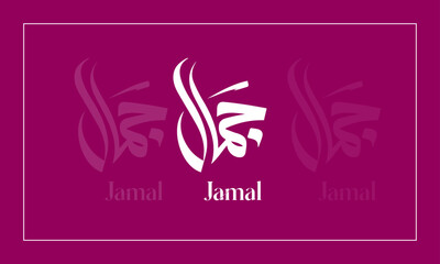 Jamal  Name in  Calligraphy logo