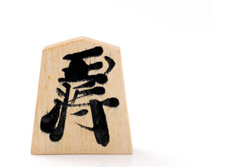 将棋の駒