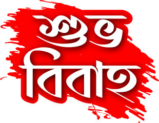 Shuvo bibaho bangla typography design
