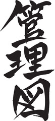 筆文字　「管理図」
