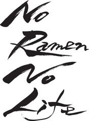 筆文字　No Ramen No Life

