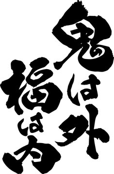 鬼は外福は内 Images – Browse 186 Stock Photos, Vectors, and
