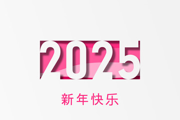 Fototapeta premium 2025 - 最美好的祝愿 - 新年快乐