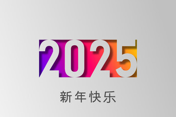 2025 - 最美好的祝愿 - 新年快乐