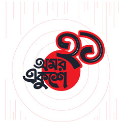 21 February Mother Language Day. Bengali Typography Amor Ekushey.