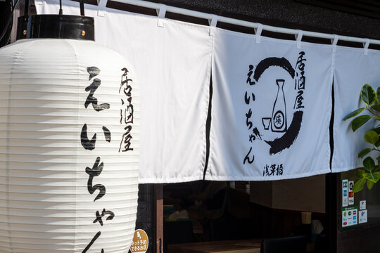 Tokyo, Japan, 1 November 2023: Traditional lanterns hanging outside a local restaurant.