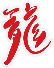 Gong Xi Fa Cai Sticker