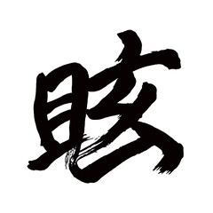 Japan calligraphy art【Dazzling・feel dizzy・눈썹】日本の書道アート【眩しい・まぶしい・ゲン・眩い・まばゆい】／This is Japanese kanji 日本の漢字です／illustrator vector イラストレーターベクター