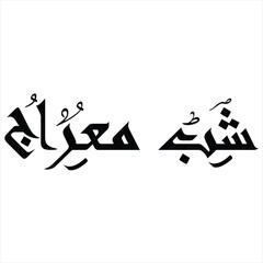 Shab e meraj urdu calligraphy ,Shab e miraj calligraphy ,(شب معراج) calligraphy	
