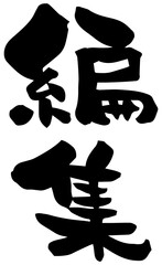 筆文字「編集」漢字縦書き