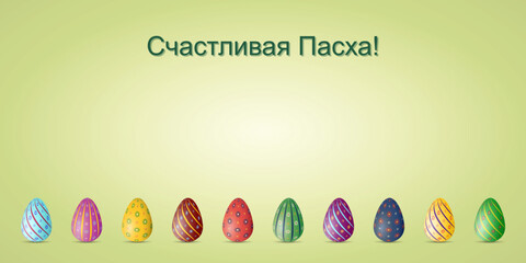Happy Easter postcard or greeting card in Russian language, with traditional Easter symbols, painted eggs, vector image, illustration, copy space.