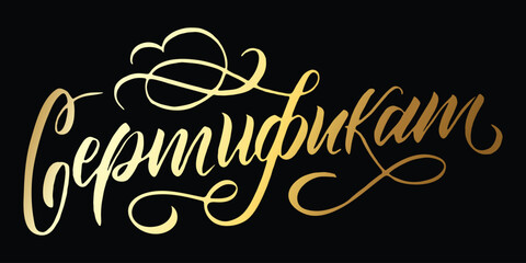 Vector lettering handdrawn russian word Certificate