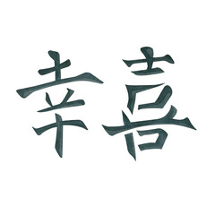 Watercolor illustration. Chinese characters denoting happiness and joy drawn in black watercolor. Suitable for printing on fabric and paper, for cards and invitations.