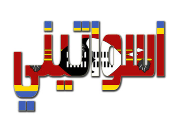 3d design illustration of the name of Swaziland in arabic words. Filling letters with the flag of Eswatini. Transparent background.